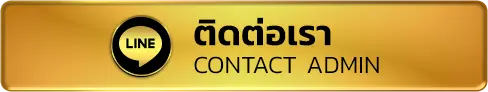 ติดต่อเรา