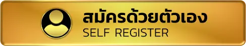 สมัครด้วยตนเอง