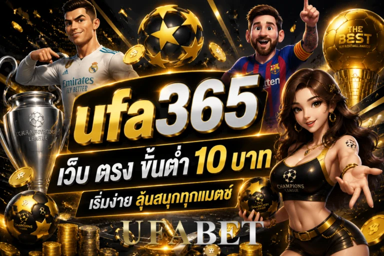 ufa365 เว็บ ตรง